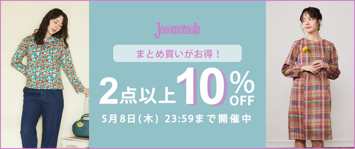 【ホコモモラ限定】2点以上10%OFF まとめ買いのチャンス！