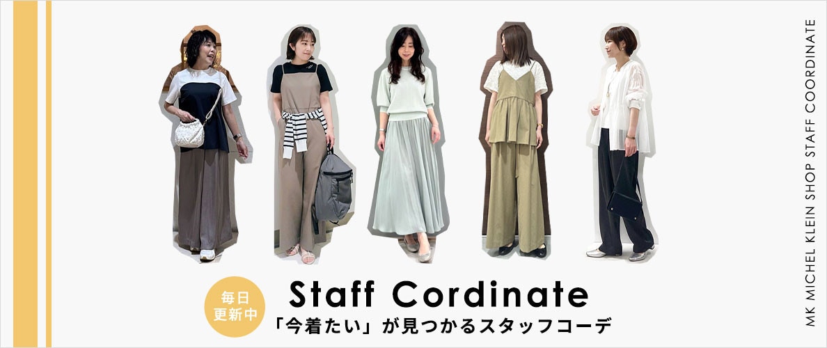 「今着たい」が見つかるスタッフコーデ