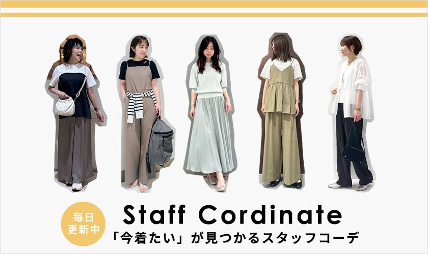 「今着たい」が見つかるスタッフコーデ