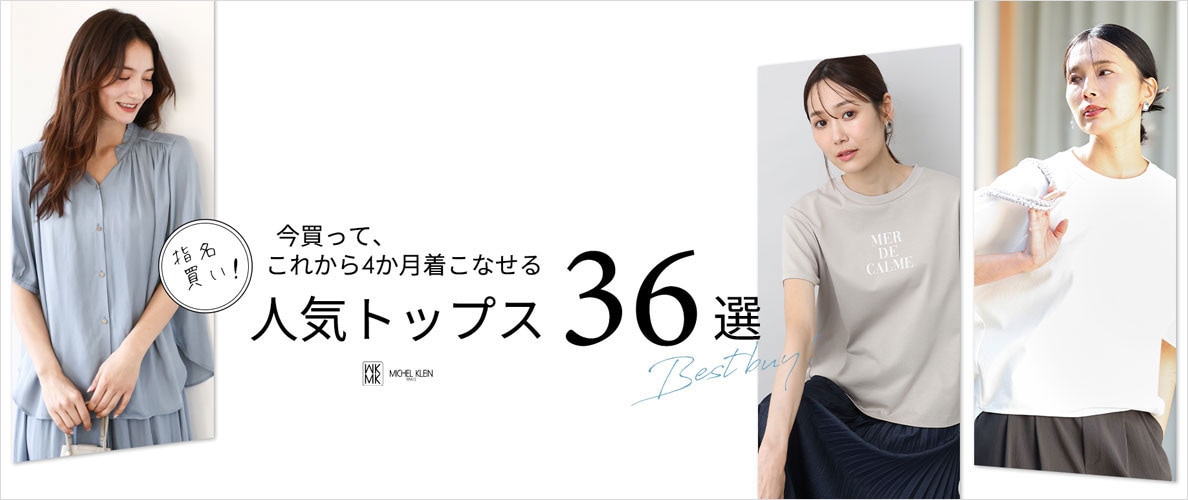 指名買い！人気トップス36選