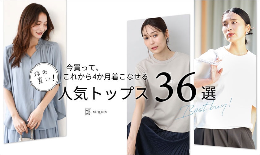 指名買い！人気トップス36選