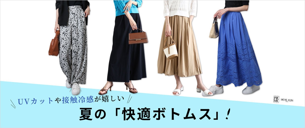 UVカットや接触冷感が嬉しい！夏の「快適ボトムス」