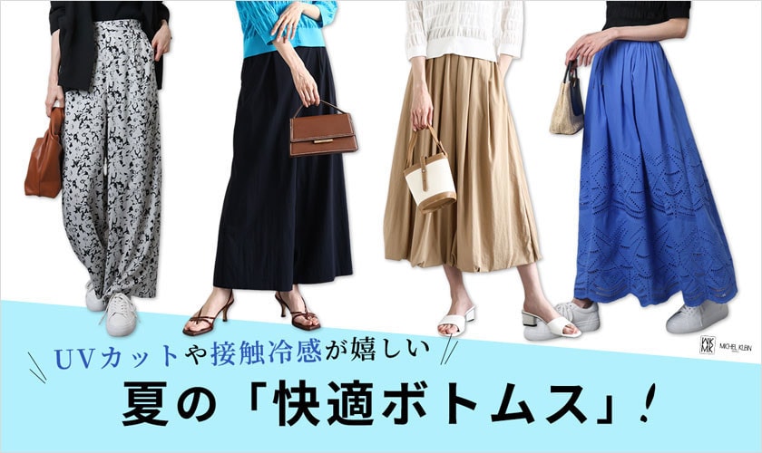 UVカットや接触冷感が嬉しい！夏の「快適ボトムス」