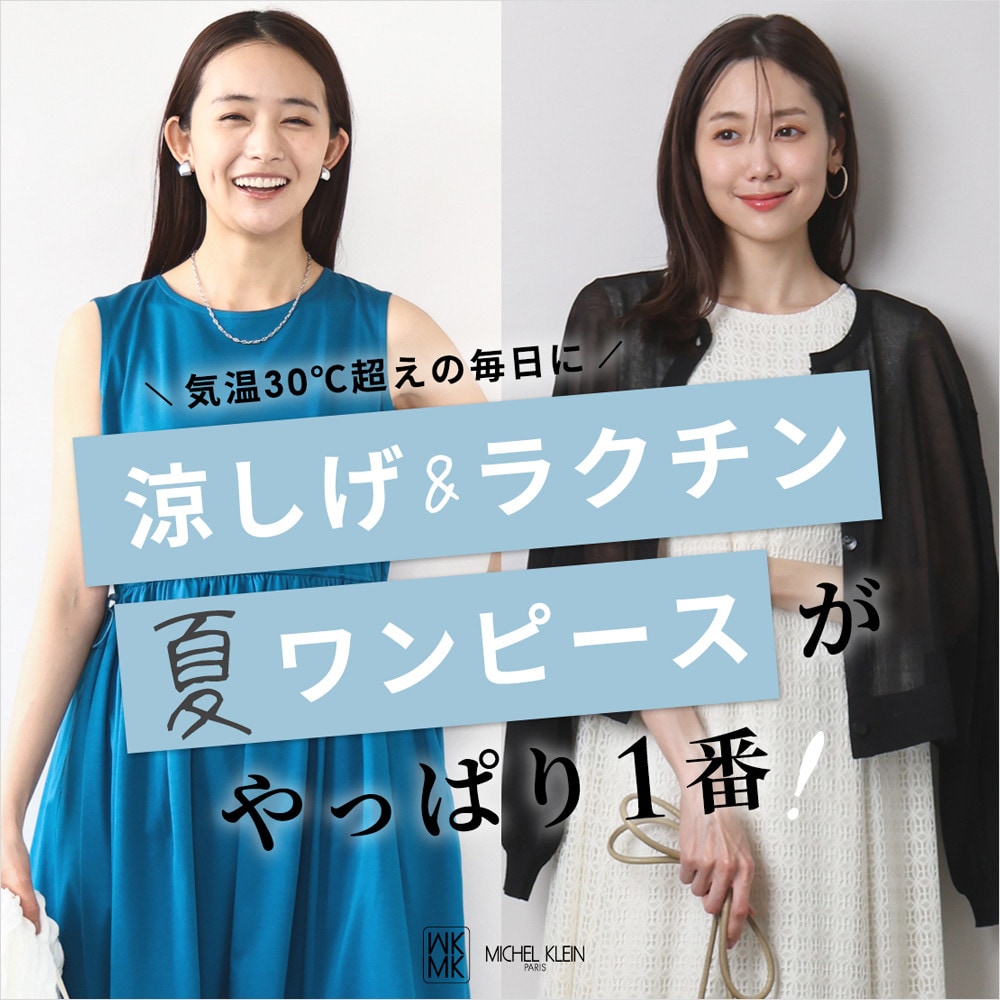 涼しげ&ラクチン「夏ワンピース」がやっぱり1番！