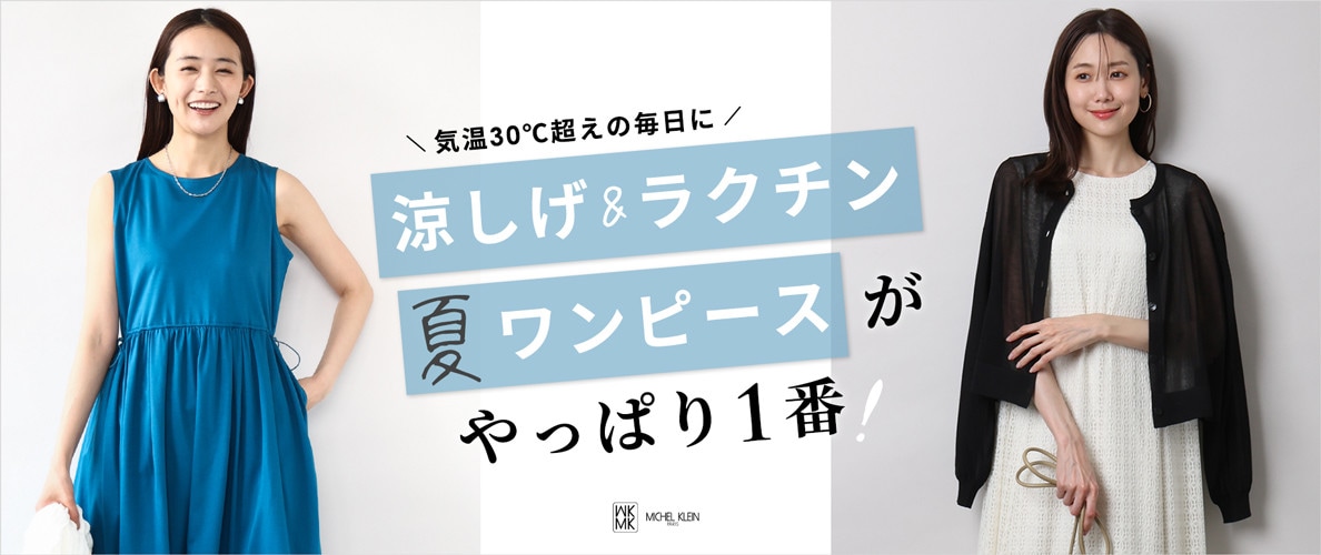 涼しげ&ラクチン「夏ワンピース」がやっぱり1番！