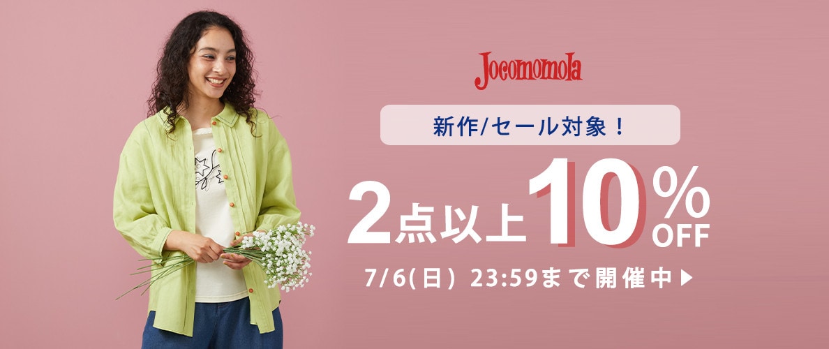  ホコモモラ　【まとめ買い割】2点以上10%OFF！新作もセールもお得にお買い物