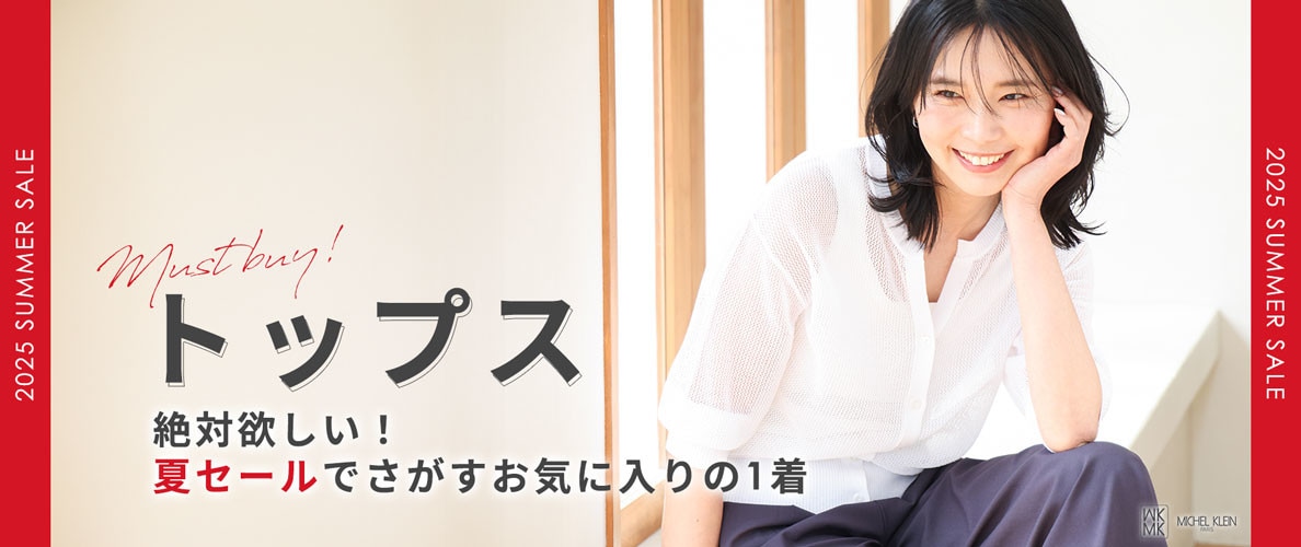 絶対欲しい！夏セールでさがす【MUST BUYトップス】