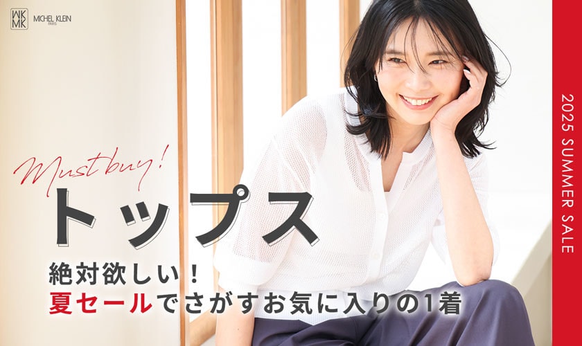 絶対欲しい！夏セールでさがす【MUST BUYトップス】