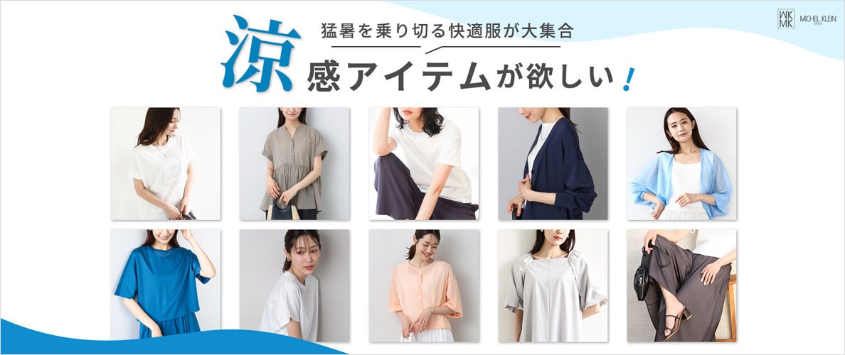 「涼感」アイテムが欲しい！