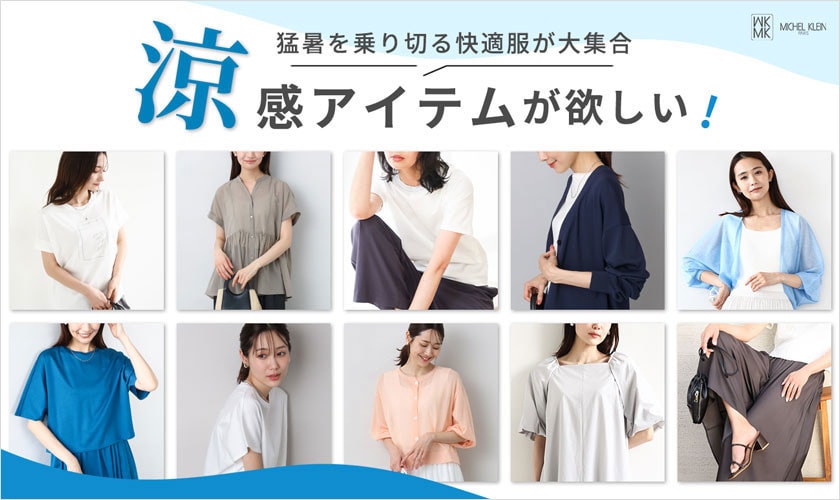 「涼感」アイテムが欲しい！