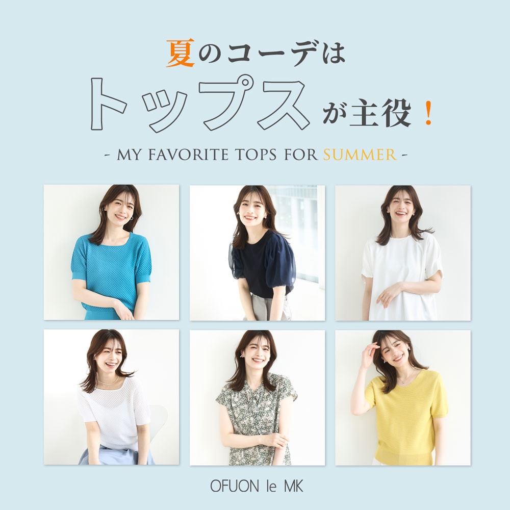 夏のコーデは「トップス」が主役！