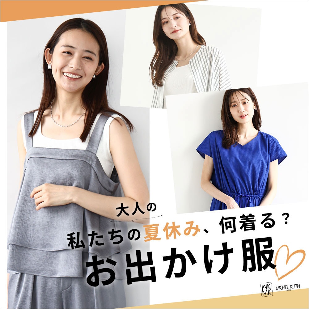 私たちの夏休み、何着る？「おでかけ服」