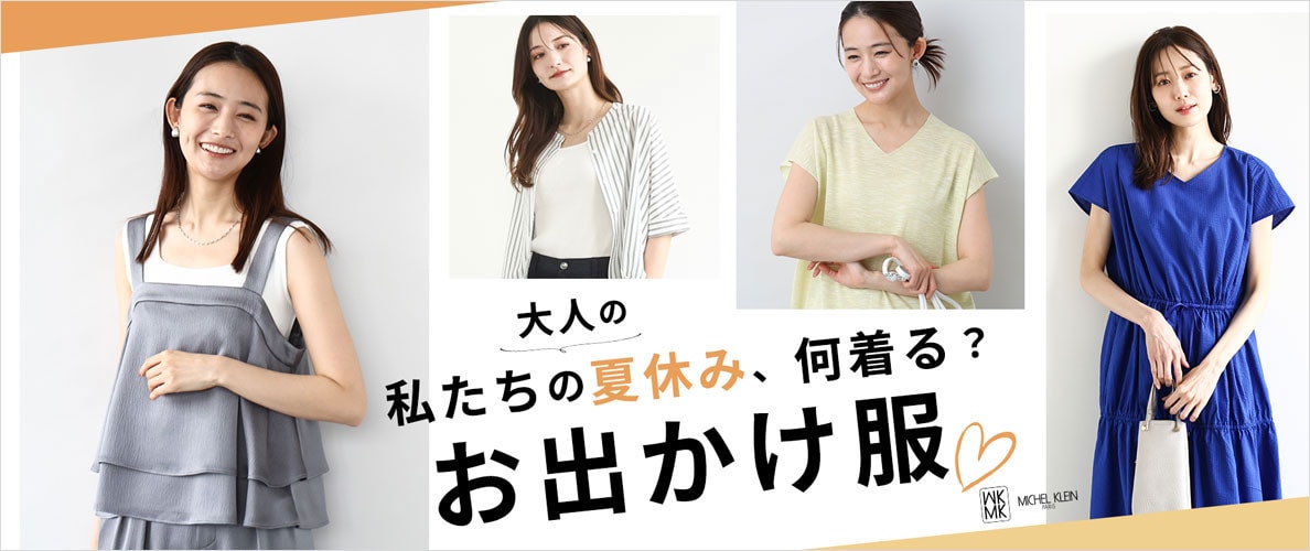 私たちの夏休み、何着る？「おでかけ服」