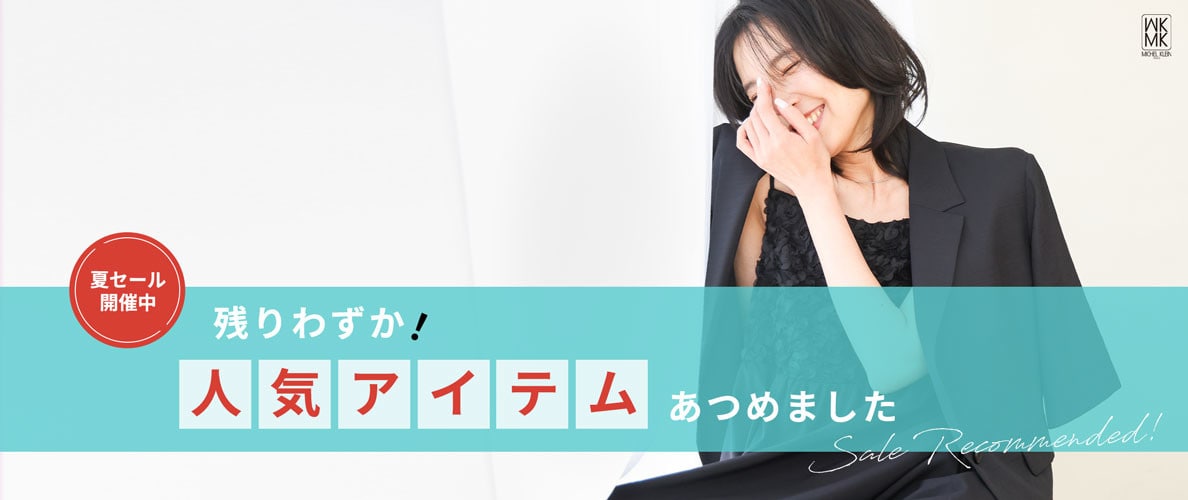 【夏セール】残りわずか！人気アイテムあつめました