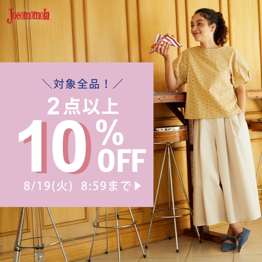 【対象全品】2点10%OFF まとめ買いがお得！