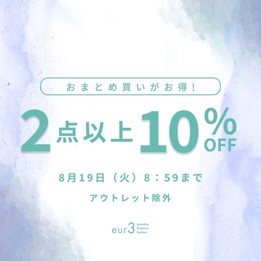 おまとめ買い2点10%OFF