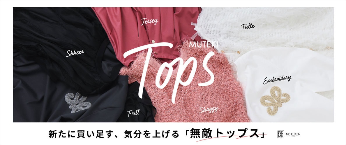 新たに買い足す、気分が上がる「無敵トップス」