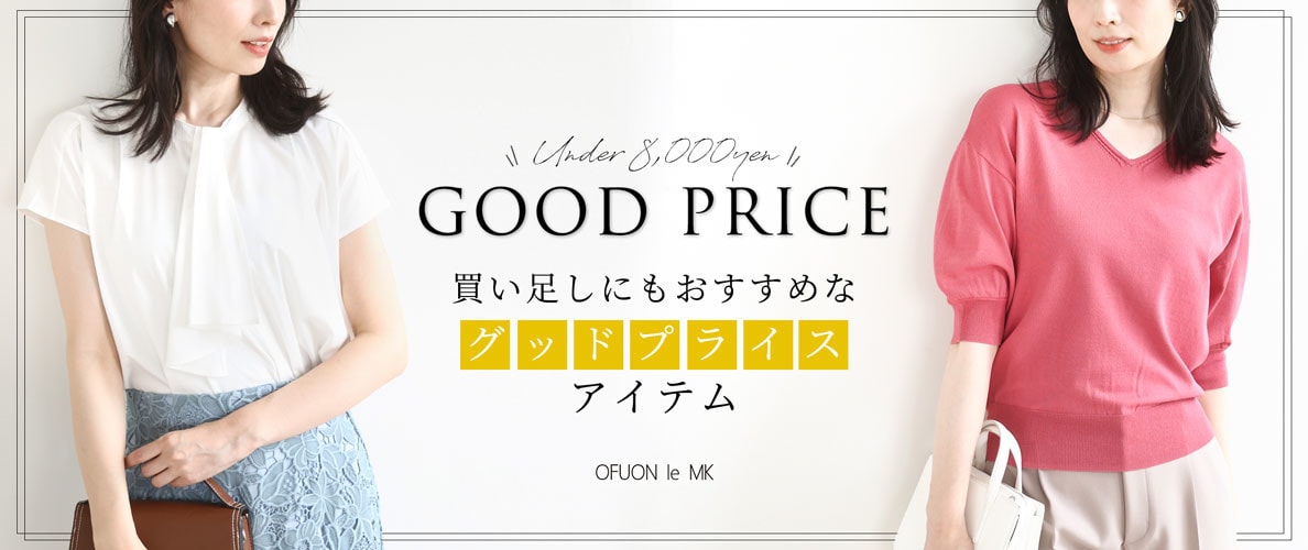 買い足しにもおすすめ【8,000円以下】グッドプライスアイテム