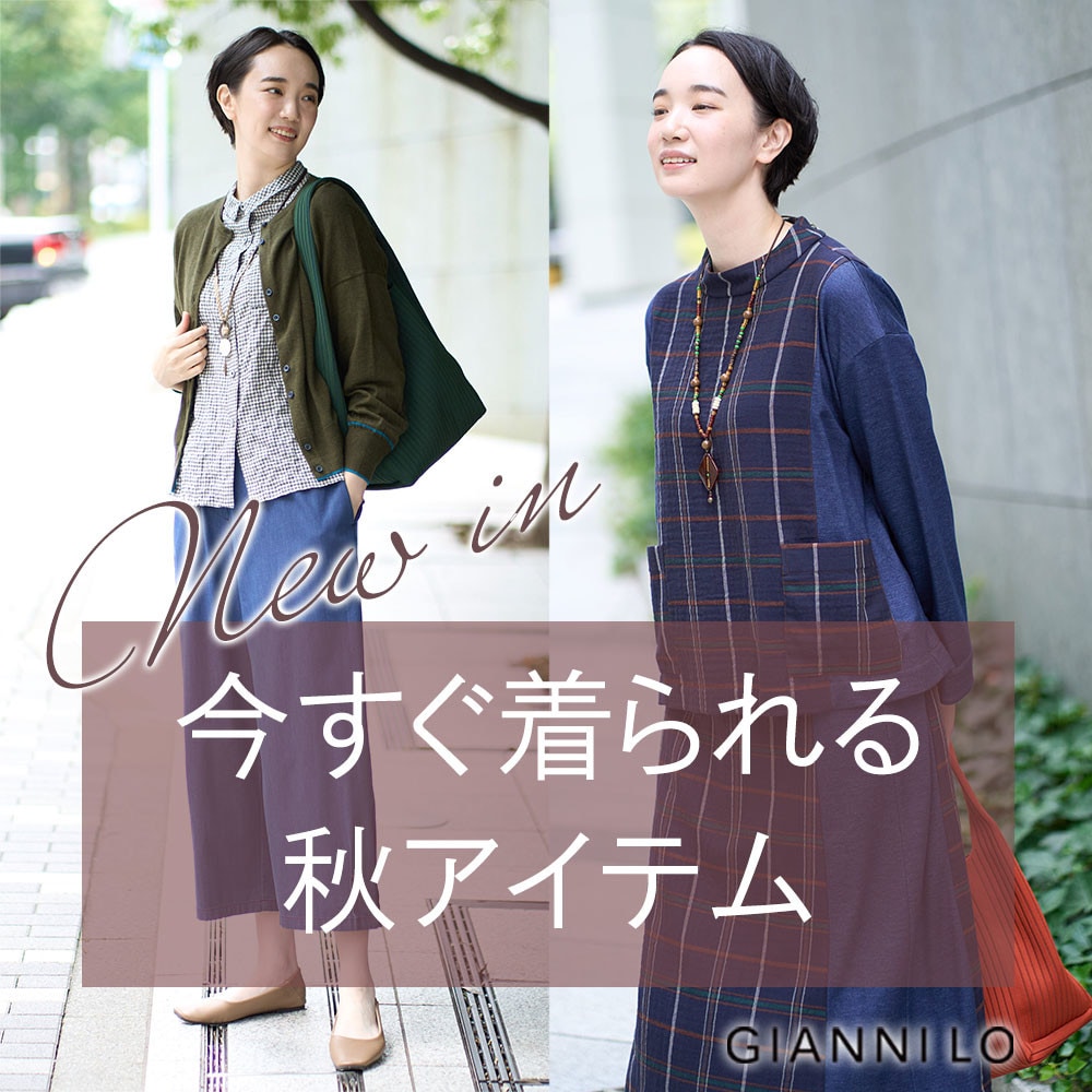 【NEW IN】今すぐ着られる秋アイテムが入荷