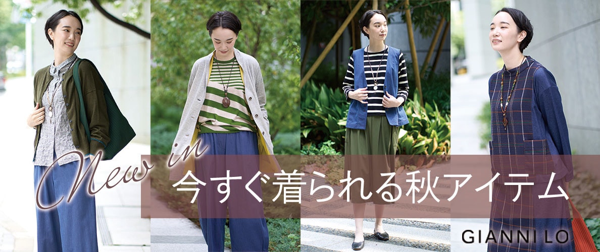 【NEW IN】今すぐ着られる秋アイテムが入荷