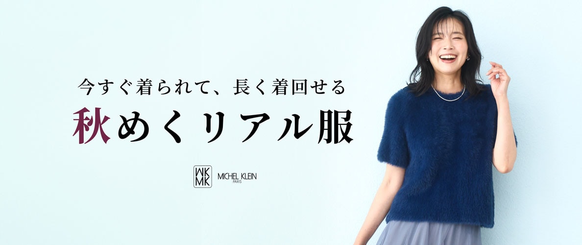 今すぐ着られて、長く着回せる「秋めくリアル服」