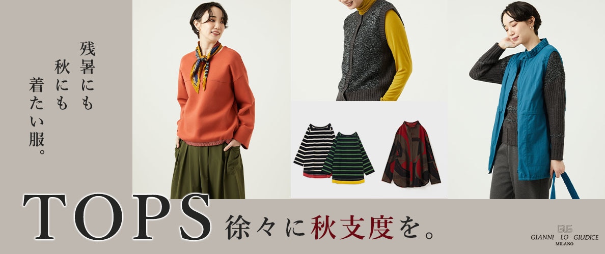 【秋TOPS】トップスから徐々に秋支度を。残暑にも秋にも着たい服。
