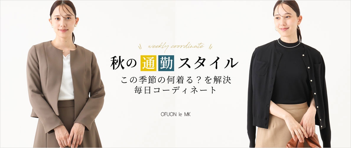 秋の通勤スタイル