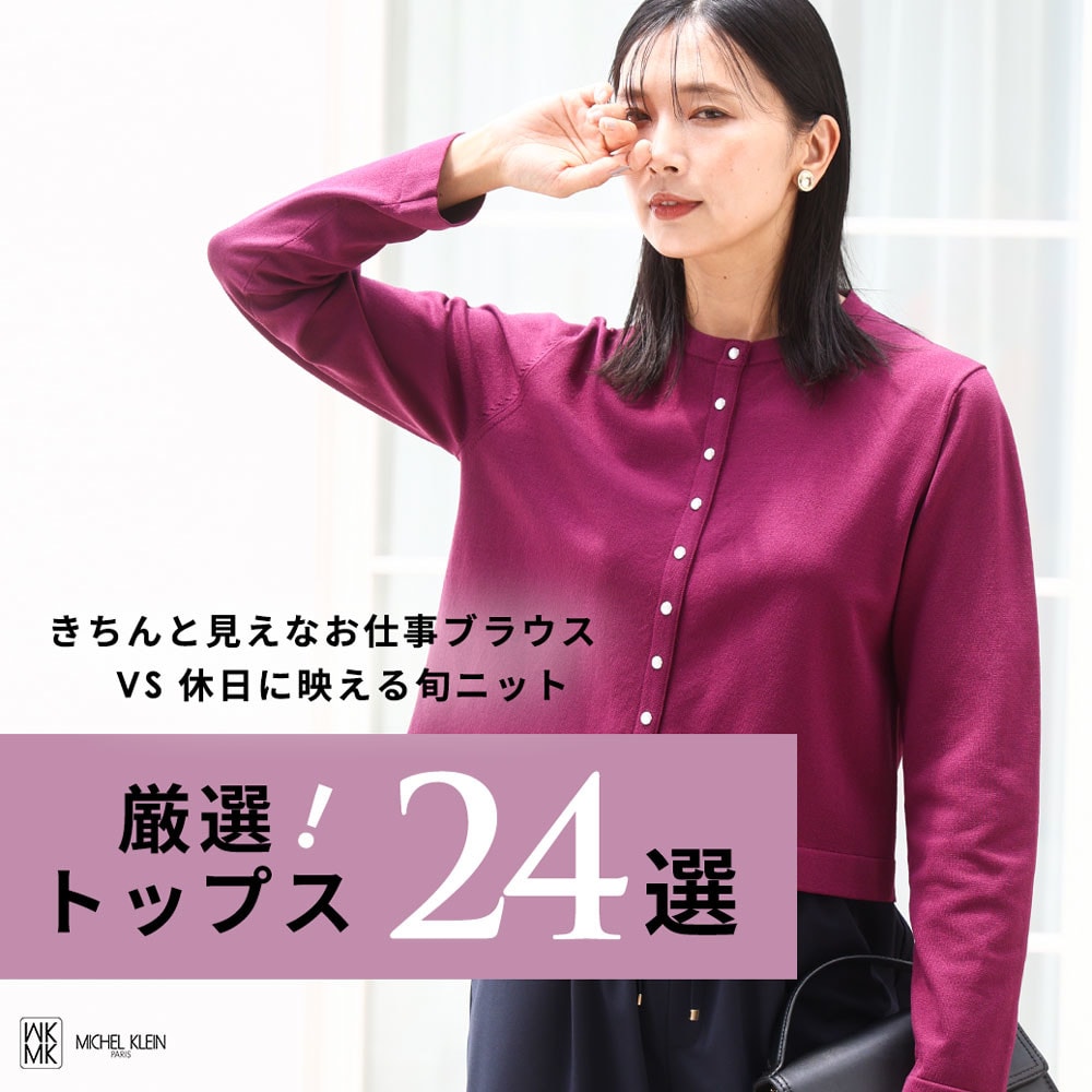 【厳選トップス24選】きちんとブラウスvs着映えニット