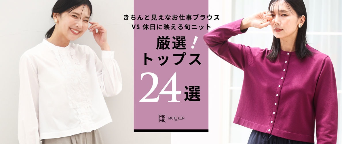 【厳選トップス24選】きちんとブラウスvs着映えニット