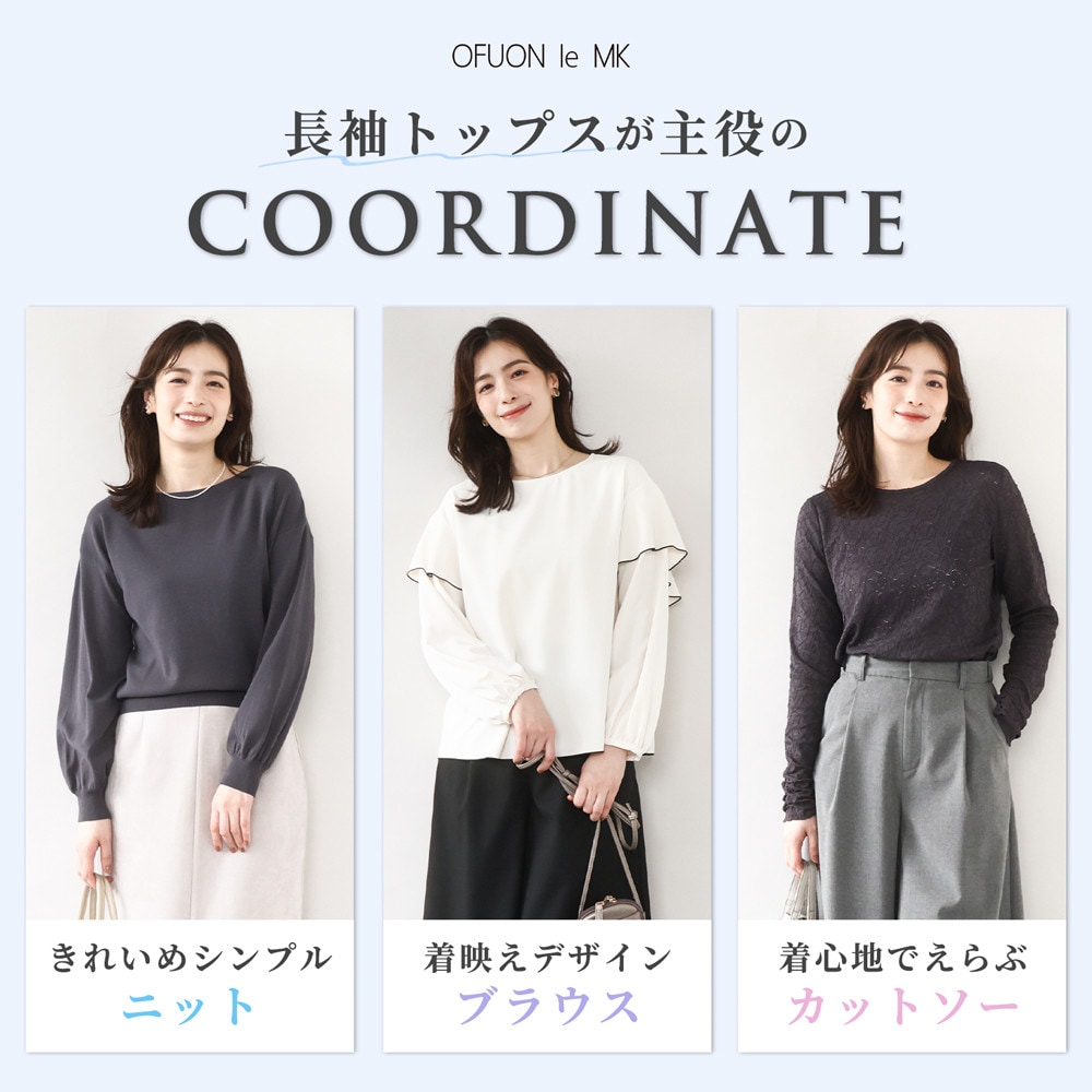 「長袖トップス」が主役のコーディネート