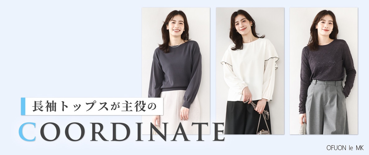 「長袖トップス」が主役のコーディネート