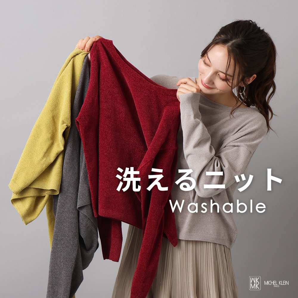 毎日着たい「洗えるニット」