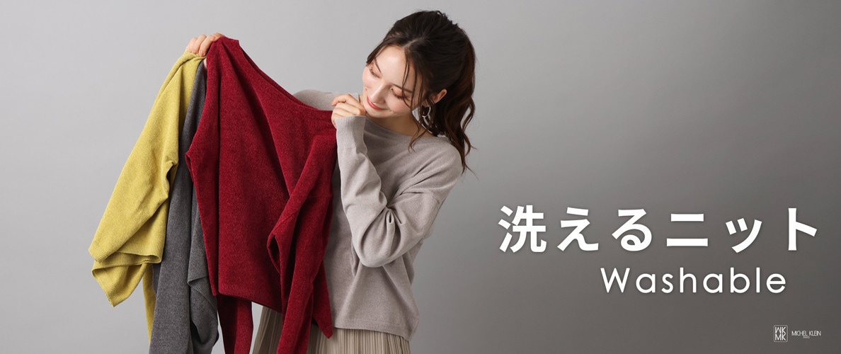 毎日着たい「洗えるニット」