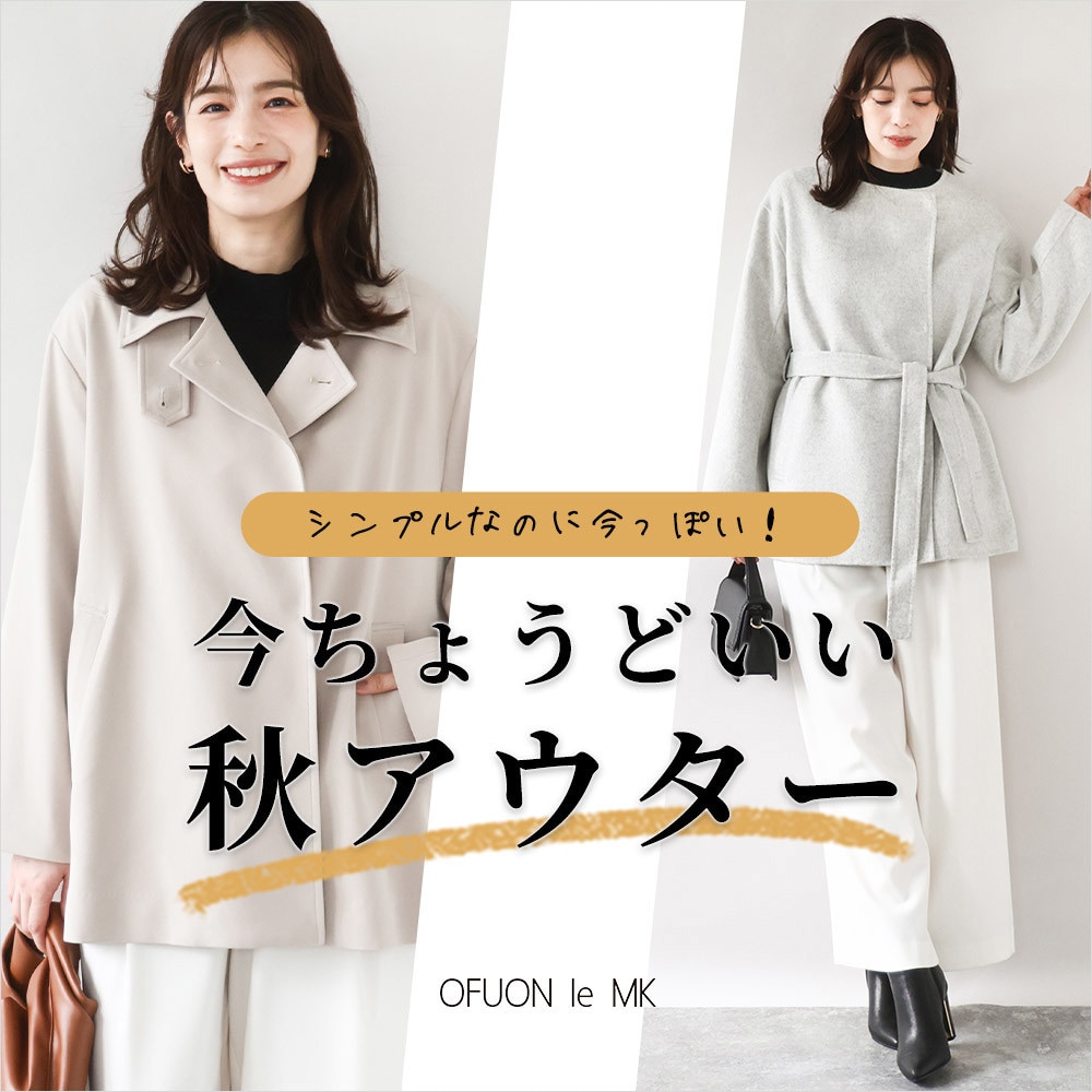 シンプルなのに今っぽい!今ちょうどいい「秋アウター」