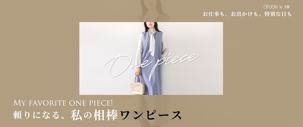 頼りになる、私の相棒ワンピース