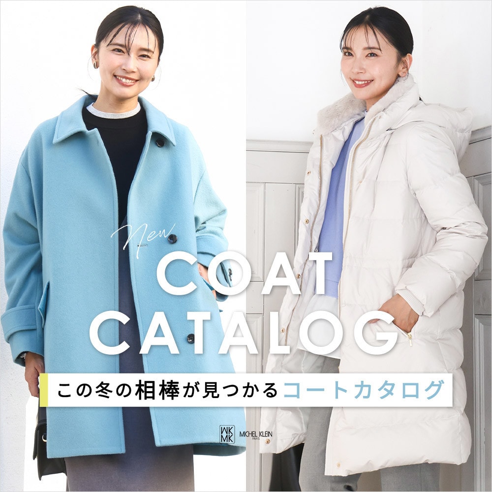 この冬の相棒が見つかる「コートカタログ」