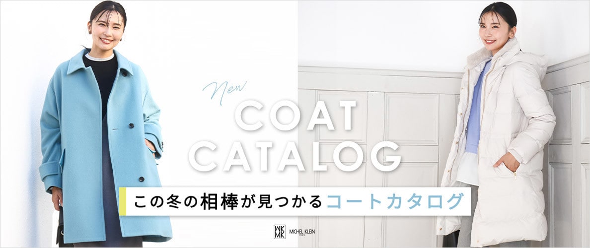 この冬の相棒が見つかる「コートカタログ」