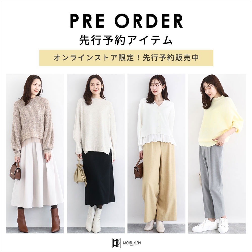 一足お先にトレンドをチェック!先行予約承り中