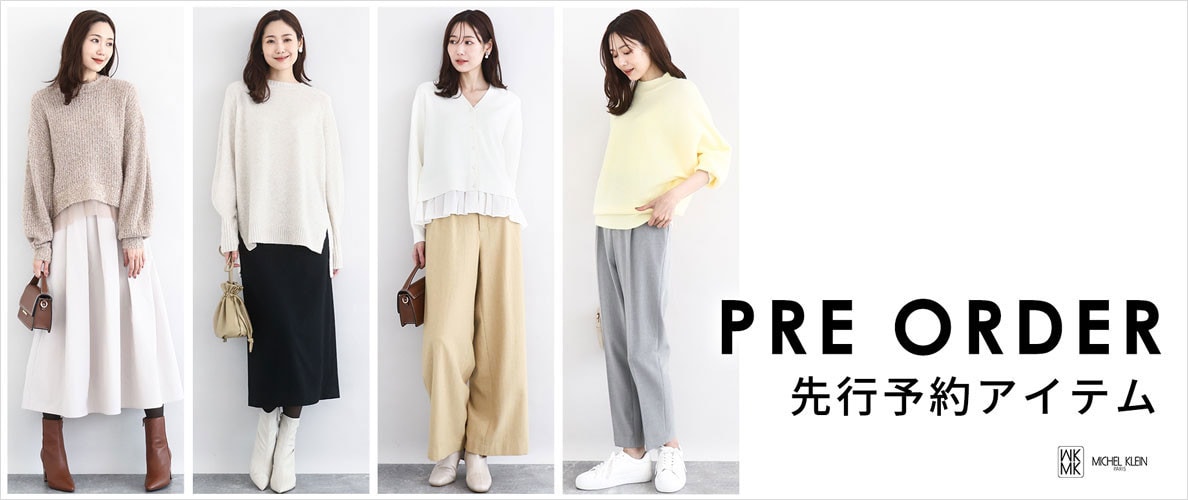 一足お先にトレンドをチェック!先行予約承り中