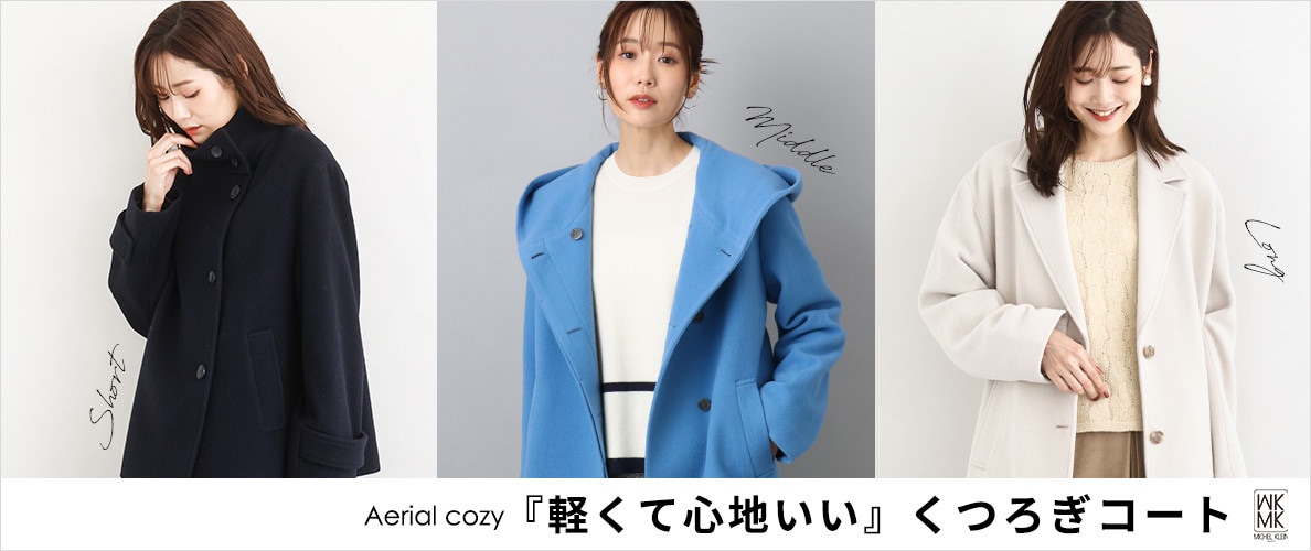 『軽くて心地いい』くつろぎコート