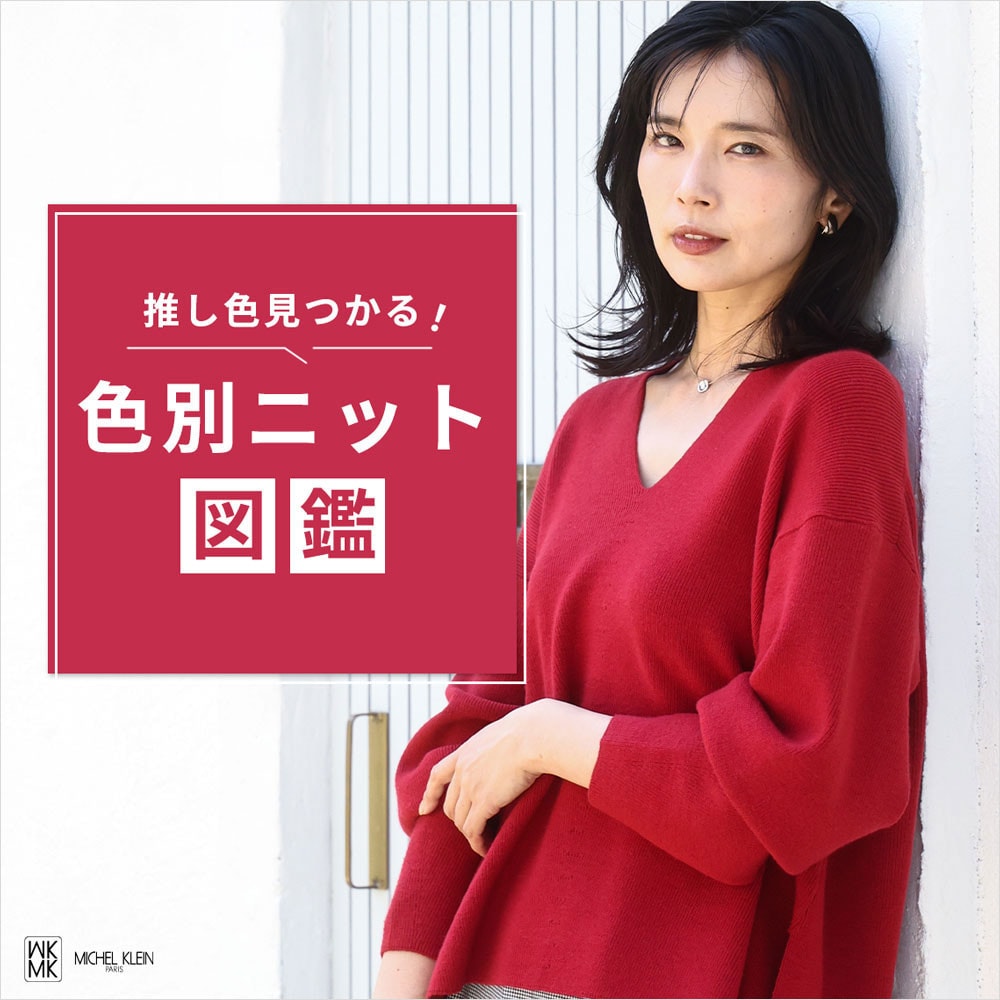 推し色見つかる！色別ニット図鑑
