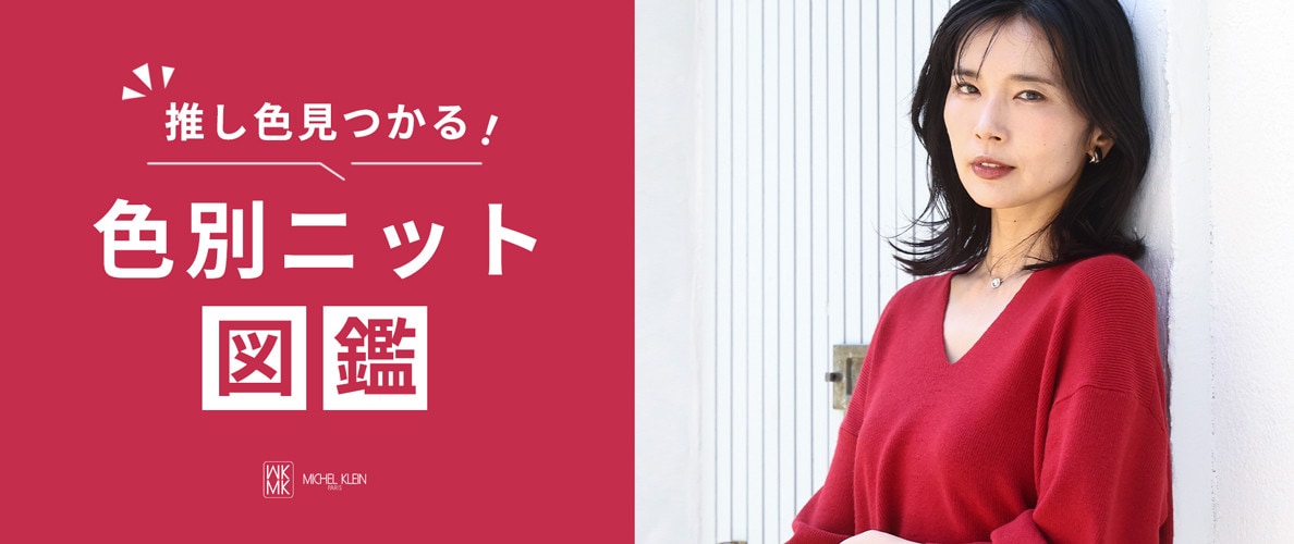推し色見つかる！色別ニット図鑑