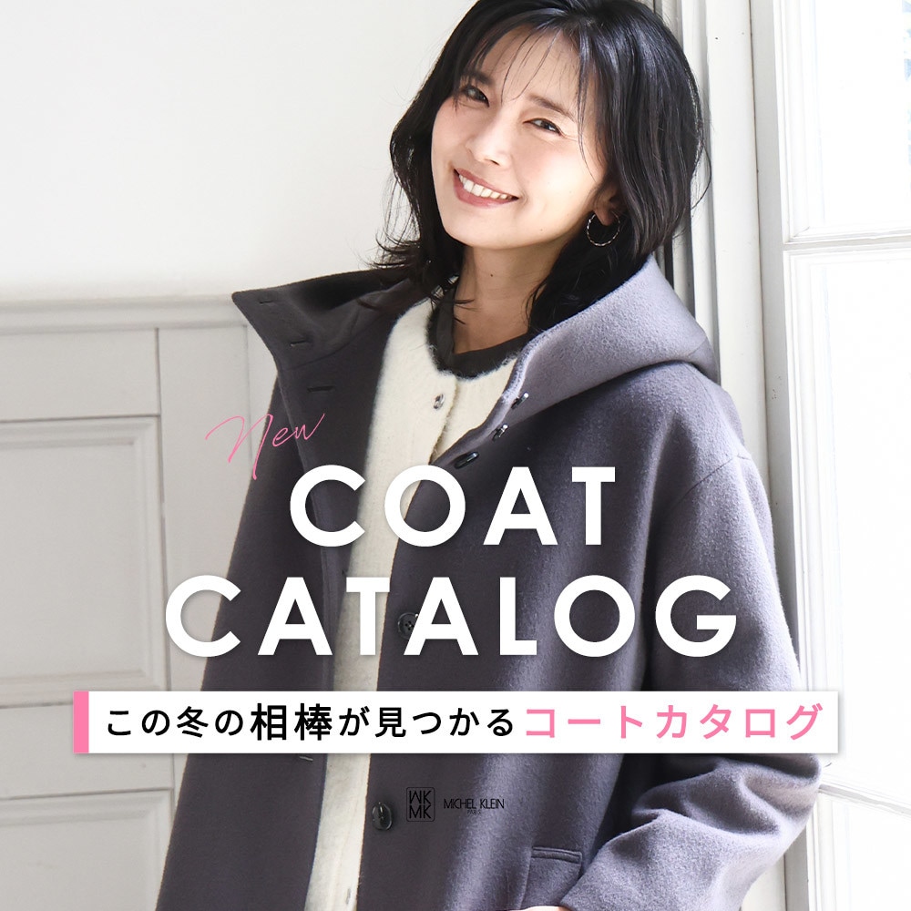 この冬の相棒が見つかる「コートカタログ」
