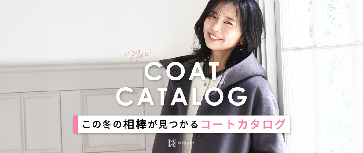 この冬の相棒が見つかる「コートカタログ」