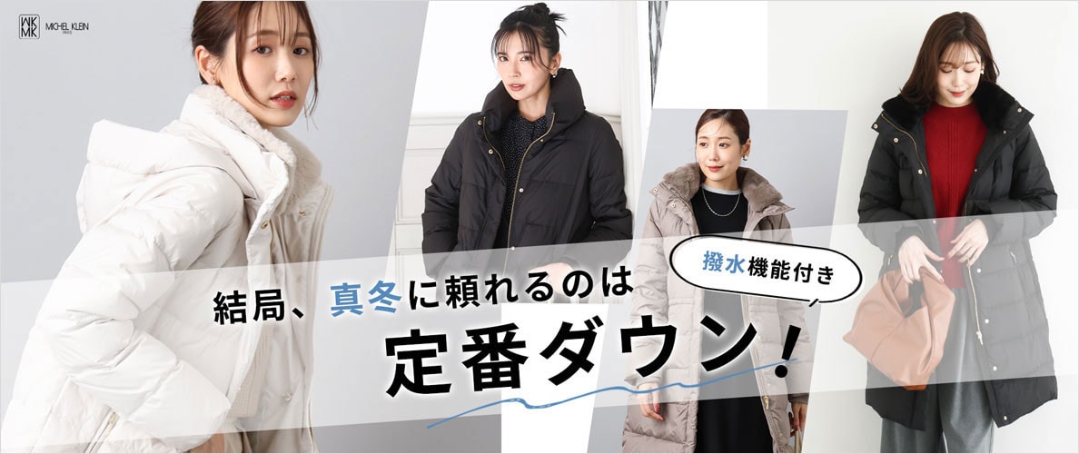 結局、真冬に頼れるのは「定番ダウン」嬉しい撥水機能付き！