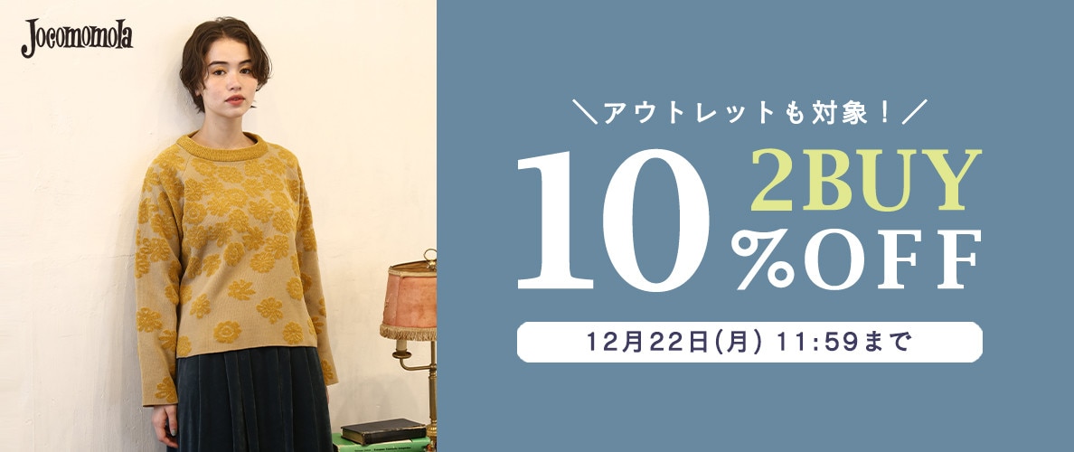 ホコモモラ 【まとめ買い割】2BUY10％OFF！冬物がお買い得