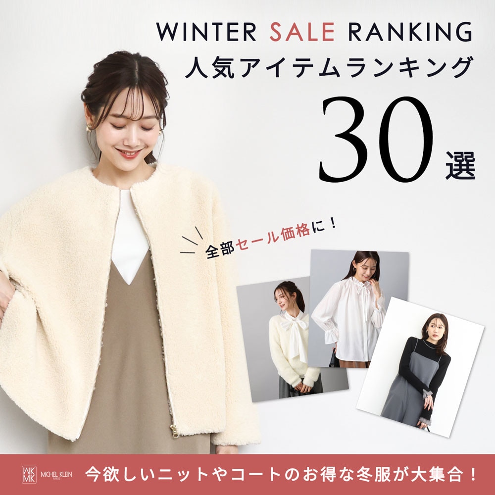 【冬セール】人気アイテムランキング30選