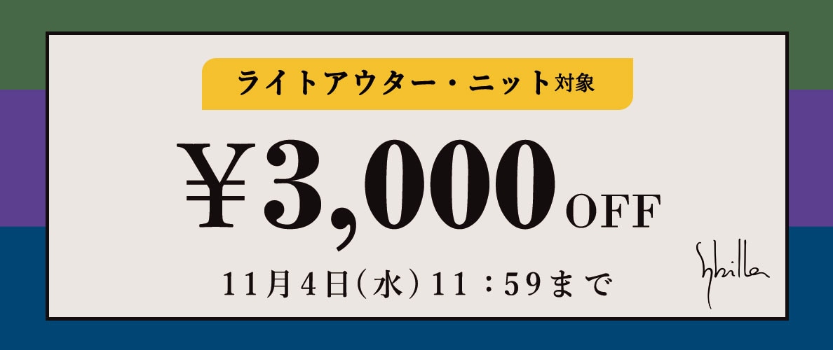 Sybilla限定 ライトアウター・ニット3000円OFF
