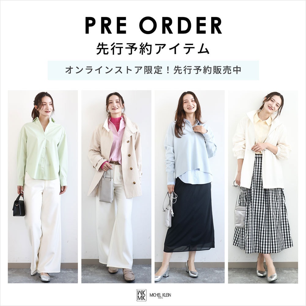 一足お先にトレンドをチェック！先行予約承り中