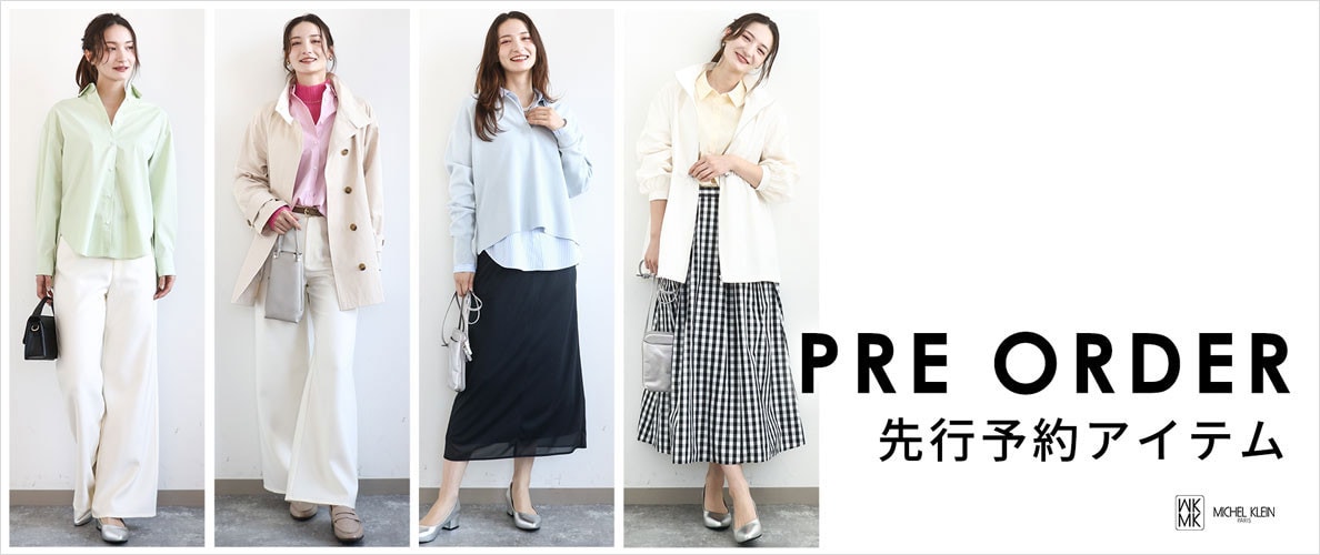 一足お先にトレンドをチェック！先行予約承り中